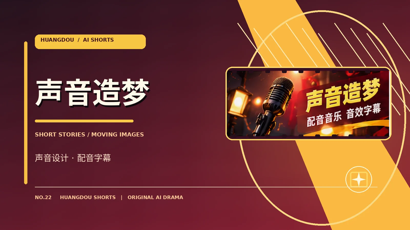 幕后与声音主题视觉